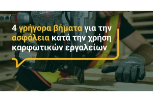 4 γρήγορα βήματα για την ασφάλεια κατά την χρήση καρφωτικών εργαλείων