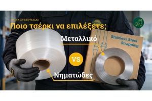 Νηματώδη ή Μεταλλικά Τσέρκια; Ποια λύση είναι κατάλληλη για τη δική σας εφαρμογή;