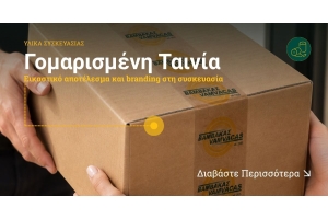 Γομαρισμένη Ταινία: Εικαστικό αποτέλεσμα και branding στη συσκευασία