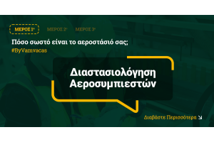 Πόσο σωστό είναι το αεροστάσιό σας;  – Διαστασιολόγηση Αεροσυμπιεστών (Μέρος 1)