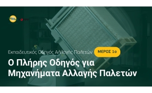 Ο πλήρης οδηγός για μηχανήματα αλλαγής παλετών