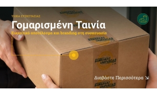 Γομαρισμένη Ταινία: Εικαστικό αποτέλεσμα και branding στη συσκευασία