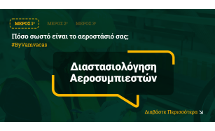 Πόσο σωστό είναι το αεροστάσιό σας;  – Διαστασιολόγηση Αεροσυμπιεστών (Μέρος 1)