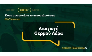 Πόσο σωστό είναι το αεροστάσιό σας;  – Απαγωγή Θερμού Αέρα (Μέρος 2)