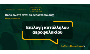 Πόσο σωστό είναι το αεροστάσιό σας;  – Επιλογή κατάλληλου αεροφυλακίου (Μέρος 3)