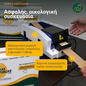 Ασφαλής, Οικολογική Σφράγιση Κιβωτίων με Γομαρισμένη Χαρτοταινία Ασφαλής, Οικολογική Σφράγιση Κιβωτίων με Γομαρισμένη Χαρτοταινία