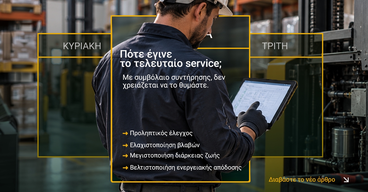 Συμβόλαιο συντήρησης: η αξία της πρόληψης για την απρόσκοπτη λειτουργία του εξοπλισμού σας
