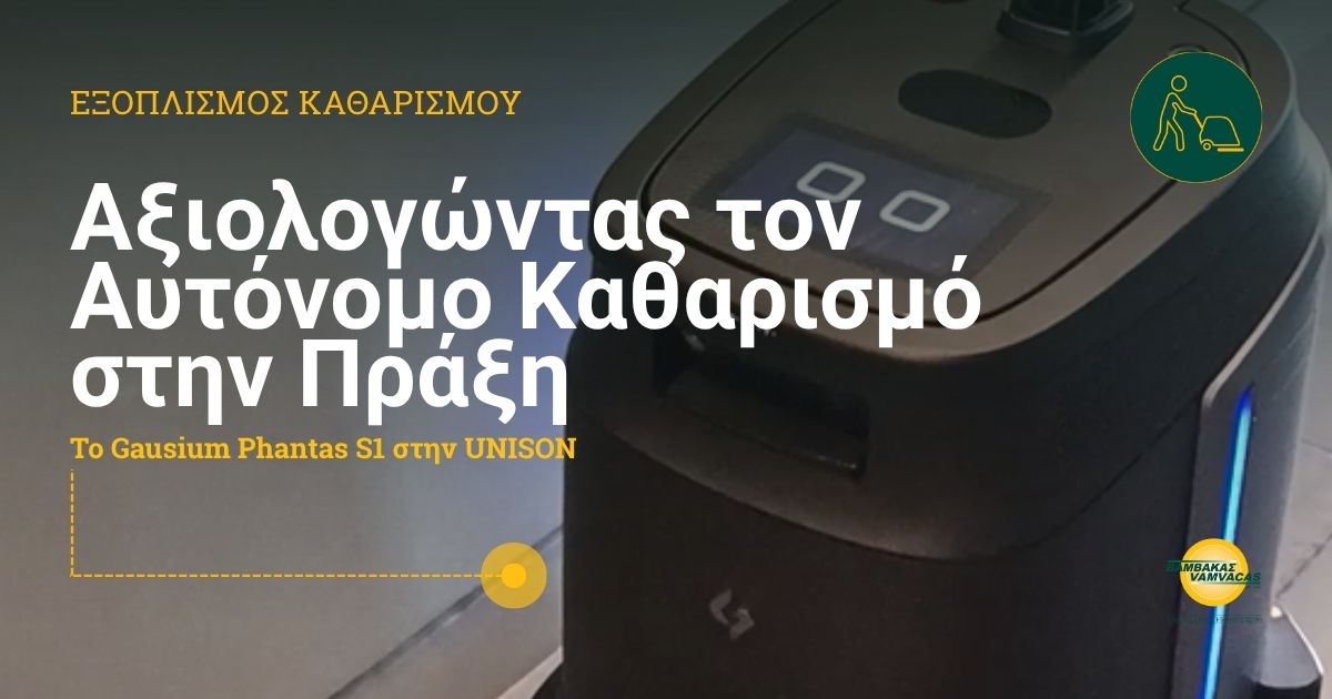 Η UNISON αξιολόγησε στην πράξη τα οφέλη του Gausium Phantas S1