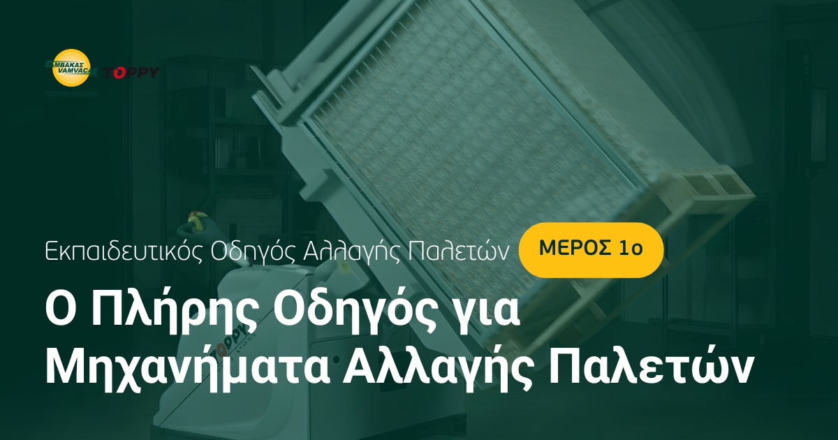 Ο πλήρης οδηγός για μηχανήματα αλλαγής παλετών