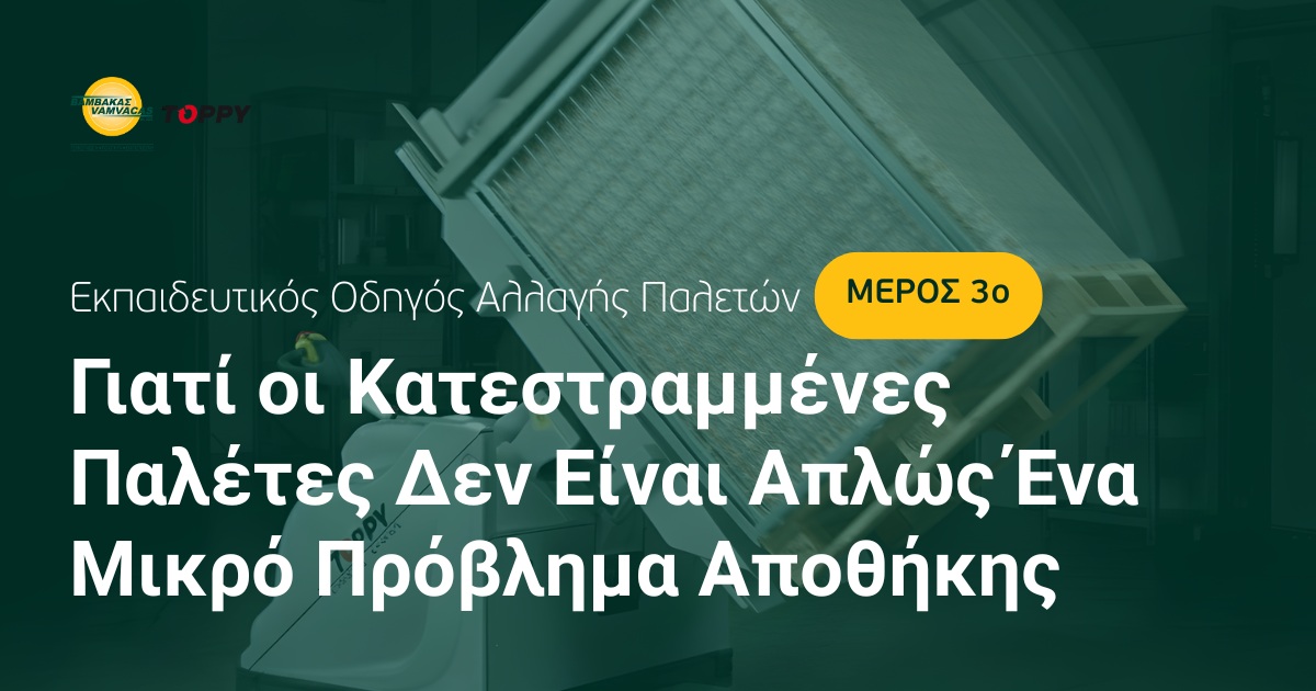 Γιατί οι κατεστραμμένες παλέτες δεν είναι απλώς ένα μικρό πρόβλημα αποθήκης