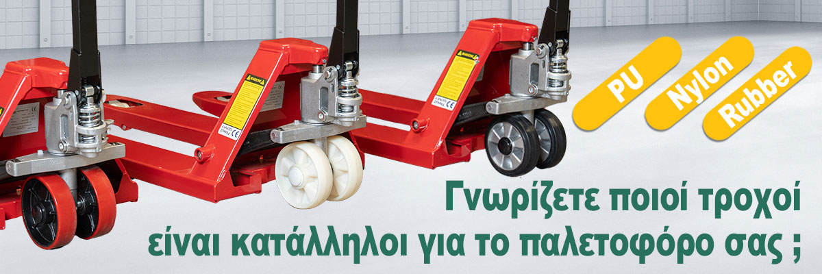 Πώς να επιλέξετε τους κατάλληλους τροχούς για χειροκίνητο παλετοφόρο