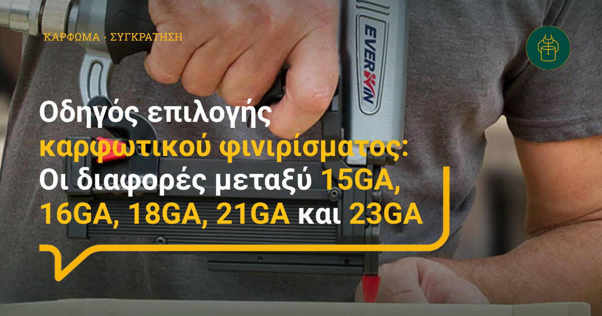 Οδηγός Επιλογής Καρφωτικού Φινιρίσματος: Οι Διαφορές μεταξύ 15GA, 16GA, 18GA, 21GA και 23GA