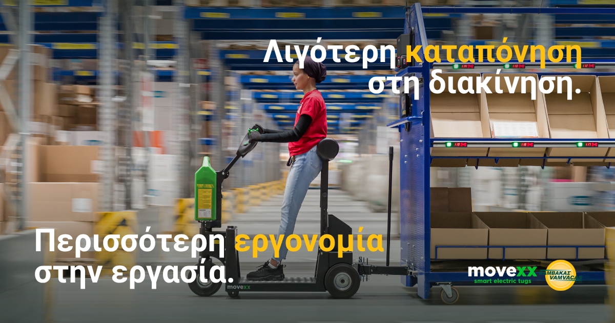 Σωματική Καταπόνηση στην Εσωτερική Διακίνηση: Ο ρόλος των ηλεκτρικών ρυμουλκών 