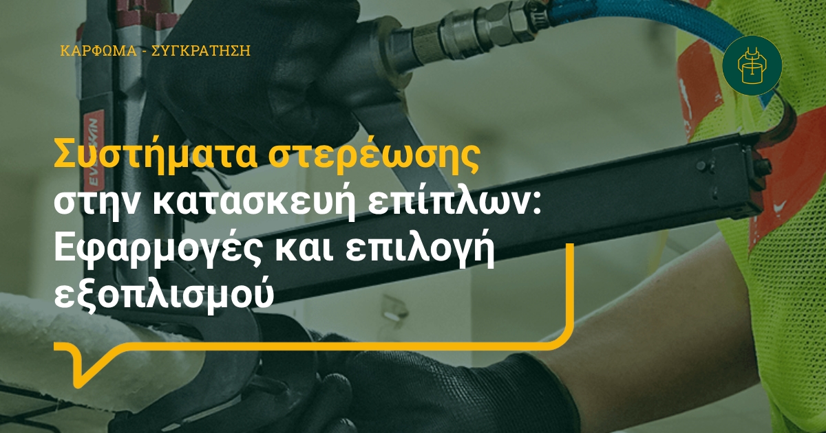 Συστήματα Στερέωσης στην Κατασκευή Επίπλων: Εφαρμογές και Επιλογή Εξοπλισμού