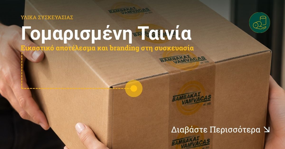 Γομαρισμένη Ταινία: Εικαστικό αποτέλεσμα και branding στη συσκευασία 