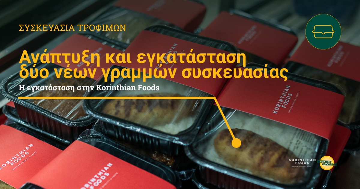 Ανάπτυξη και εγκατάσταση δύο νέων γραμμών συσκευασίας στην Korinthian Foods
