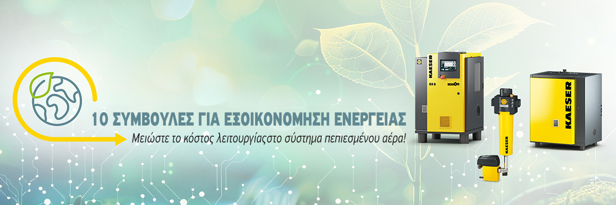 10 Συμβουλές για Εξοικονόμηση Ενέργειας στο Σύστημα Πεπιεσμένου Αέρα 