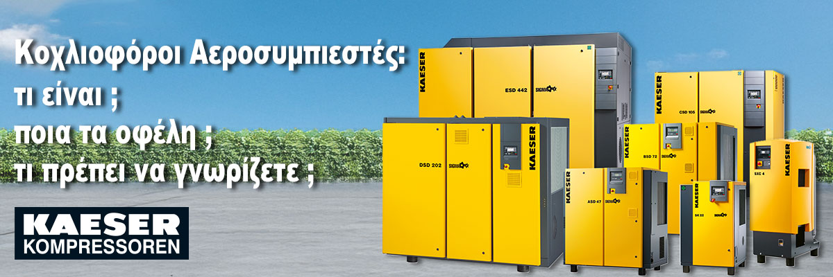 Κοχλιοφόροι Αεροσυμπιεστές: Τι είναι, ποια τα οφέλη και τι πρέπει να γνωρίζετε