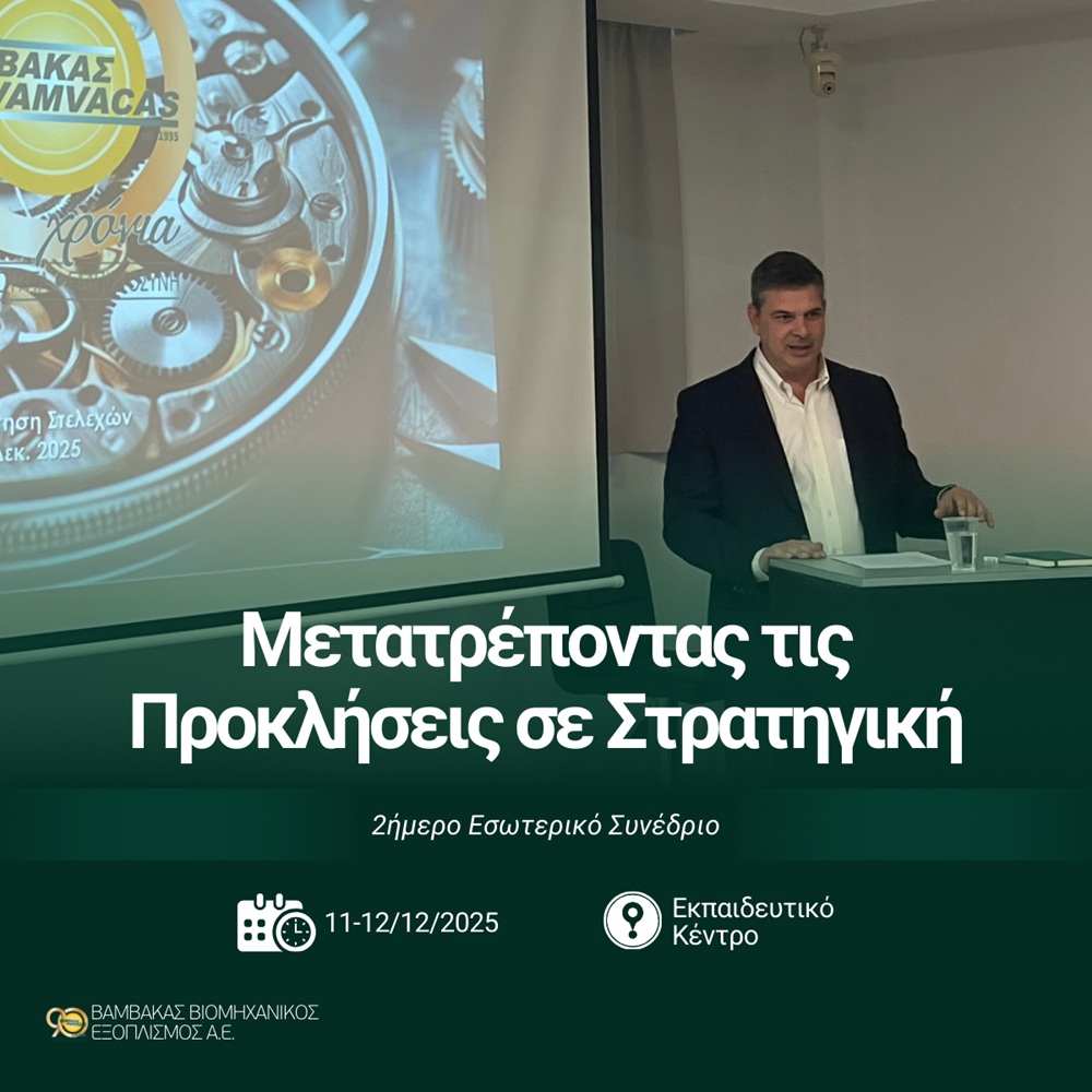 Μετατρέποντας τις Προκλήσεις σε Στρατηγική - 2ήμερο Συνέδριο