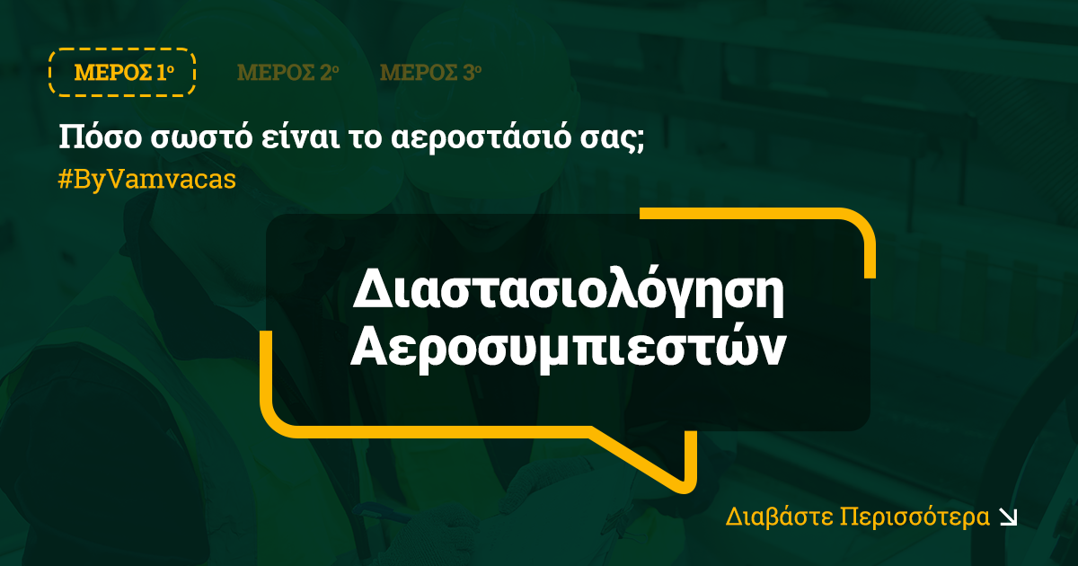 Πόσο σωστό είναι το αεροστάσιό σας;  – Διαστασιολόγηση Αεροσυμπιεστών (Μέρος 1)