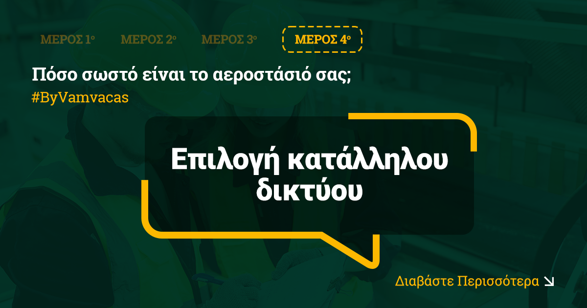 Πόσο σωστό είναι το αεροστάσιό σας; – Επιλογή κατάλληλου δικτύου (Μέρος 4)