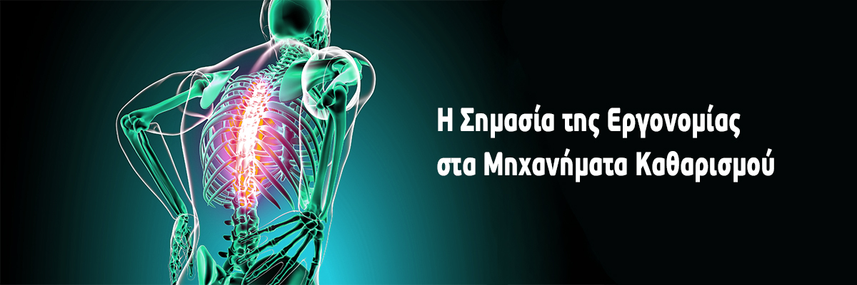 Η Σημασία της Εργονομίας στα Μηχανήματα Καθαρισμού