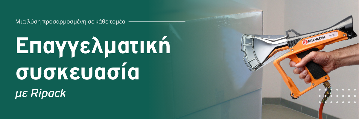 Επαγγελματική Συσκευασία Ripack® – Λύσεις για κάθε τομέα