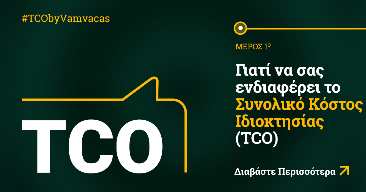 TCO#1 - Γιατί να σας ενδιαφέρει το Συνολικό Κόστος Ιδιοκτησίας (TCO)