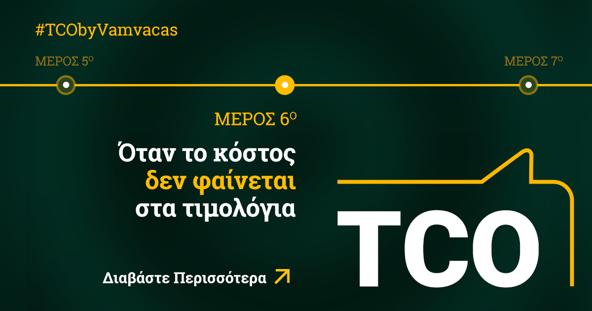 TCO#6 - Όταν το κόστος δεν φαίνεται στα τιμολόγια