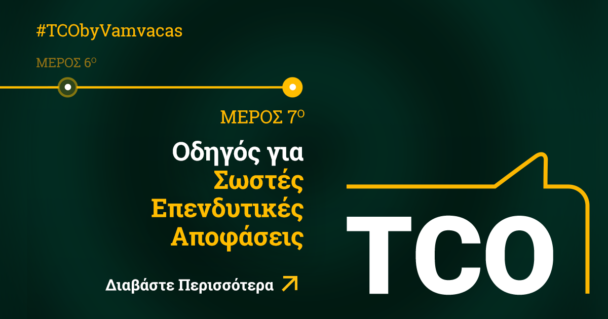 TCO#7 - Συνολική εικόνα: Οδηγός για σωστές επενδυτικές αποφάσεις