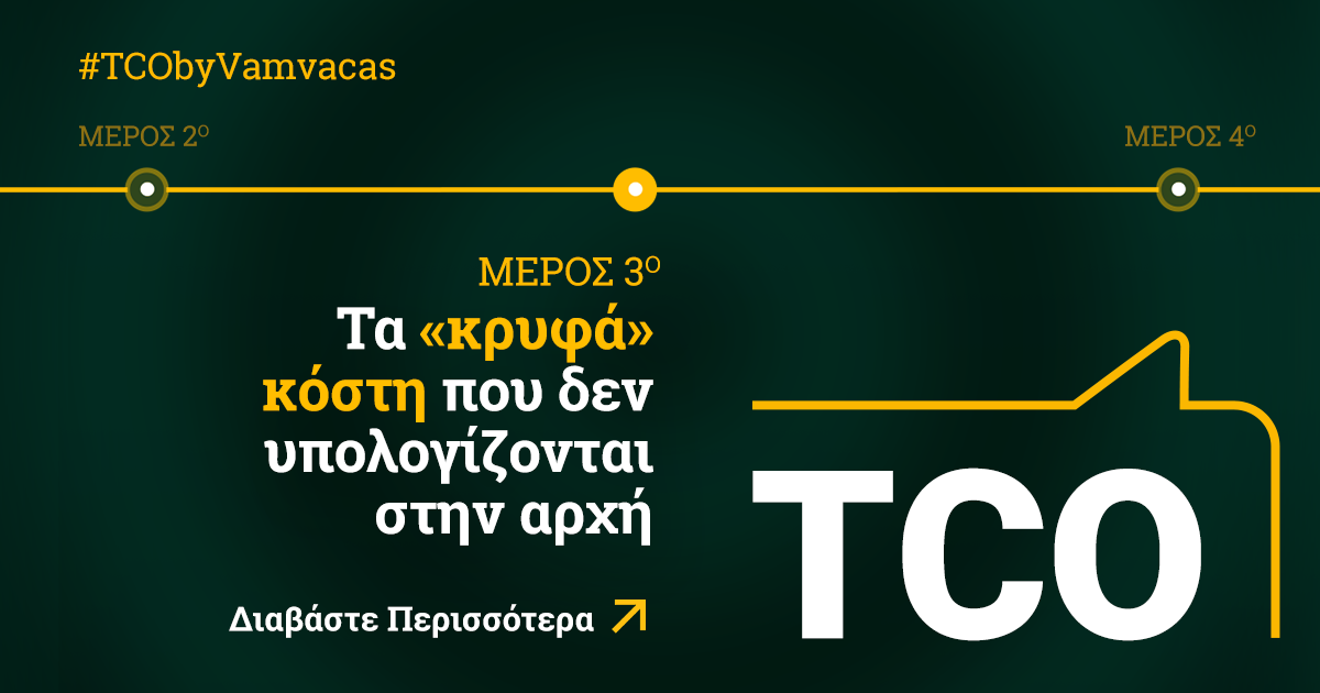 TCO#3 - Τα «Κρυφά» κόστη που δεν υπολογίζονται στην αρχή