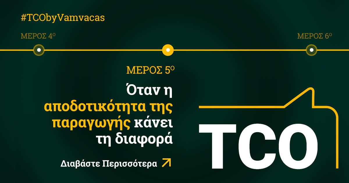 TCO#5 - Όταν η αποδοτικότητα της παραγωγής κάνει τη διαφορά