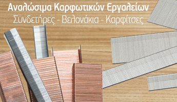 Αναλώσιμα Καρφωτικών Εργαλείων