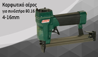 Καρφωτικό Αέρος για Συνδετήρα 80.16 4-16mm Omer