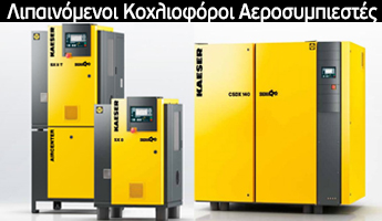 Λιπαινόμενοι Κοχλιοφόροι Αεροσυμπιεστές