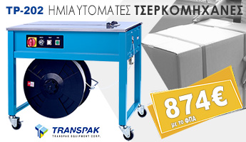 Ημιαυτόματη τσερκομηχανή πλαστικού τσερκιού TP-202 Transpak