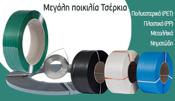 Τσέρκια Συσκευασίας & Συνδετήρες Τσερκιών