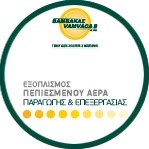 Παραγωγή & Επεξεργασία Πεπιεσμένου Αέρα
