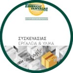Εργαλεία & Υλικά Συσκευασίας